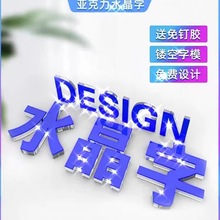 厂家亚克力水晶字PVC字公司文化墙前台logo门头招牌广告牌制作