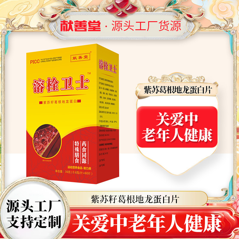 溶栓卫士紫苏籽葛根纳豆红曲地龙蛋白片鱼油会销锁客老人小礼品