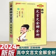 24新版高中文言文全解全析 人教版 高中语文基础知识手册完全解读