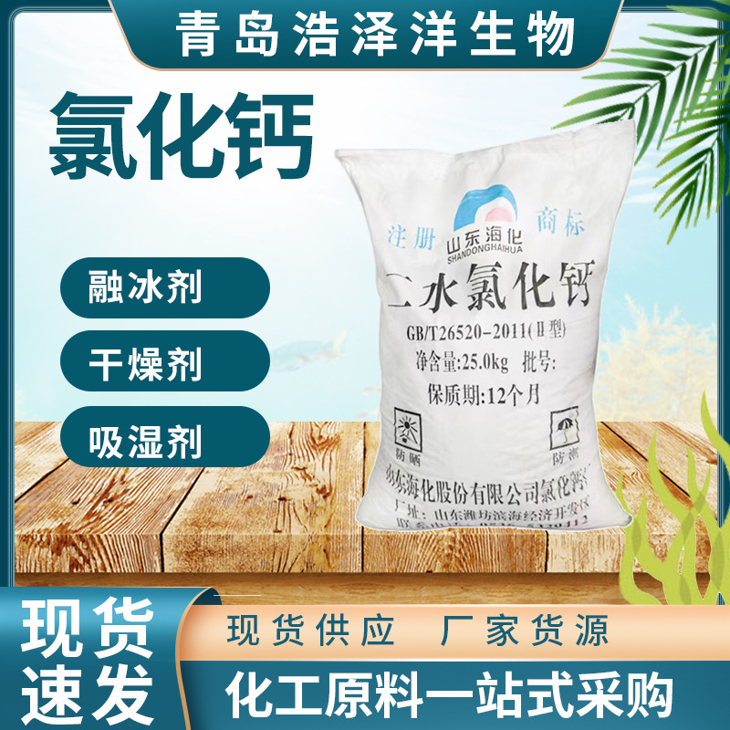 现货优惠食品级工业级氯化钙干燥融雪剂片状球状氯化钙二水氯化钙