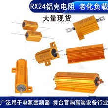 RX24黄金铝壳功率负载限流老化电阻5W10W25W50W100W200W300W500W
