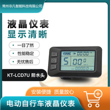 自行车改装电动配用昆腾KT-LCD7 液晶仪表/防水接头/带USB