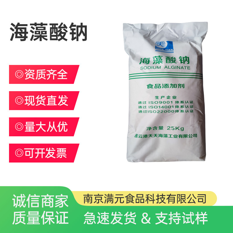 天天海藻酸钠食品级增稠剂凝胶 水精灵海蜇丝爆珠原料褐藻酸钠