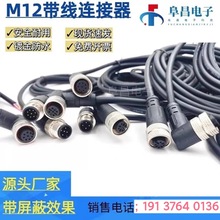 M12连接器带线航空插头4芯5芯8芯12芯传感器接插件公母对接线