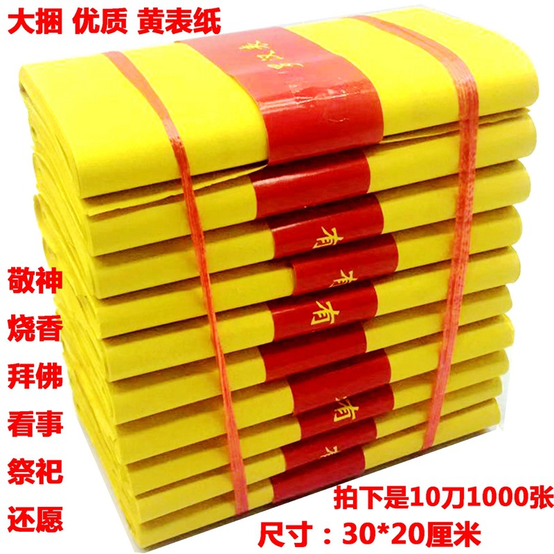 罗汉表黄表纸黄纸黄裱纸纸钱烧纸看事还愿拜佛烧香敬神祭祀用品纸