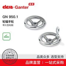 Elesa+Ganter品牌直营 操作件 GN 950.1 轮辐手轮 带大型轮毂