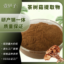 茶树菇粉现货原料工厂量大价优散装批发茶树菇多糖茶树菇提取物