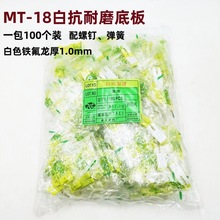 缝纫机配件 MT-18白抗耐磨双层压脚底板 牛筋底片 铁氟龙1.0厚底