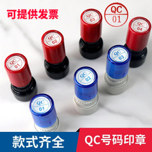 QC1-10号码印章检查章检测印章小号圆形合格证章红色蓝色光敏印章