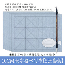 小学生水写布米字格12格10cm毛笔字帖书法套装通用初学者练毛火煌