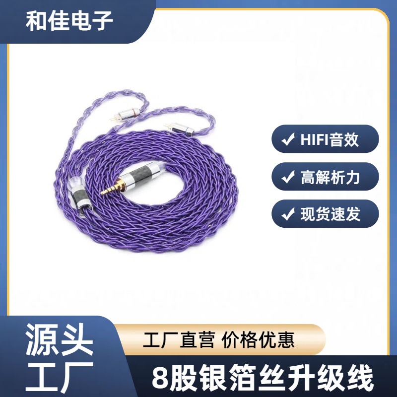 8股紫色银箔丝镀银MMCX/0.78双针/QDC//TFZ/耳机升级音频线
