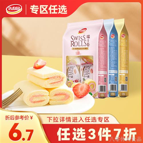【任选3件7折】达利园瑞士卷144g网红蛋糕卷酸奶味整箱早餐食品
