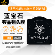 铁布衫适用小米14Ultra镜头膜mi14pro/13Ultra摄像头保护AR增透膜