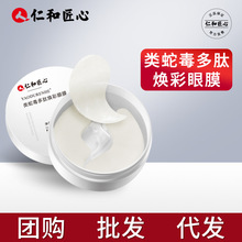 【现货】仁和匠心类蛇毒多肽焕彩眼膜110g/72片 一件代发 批发