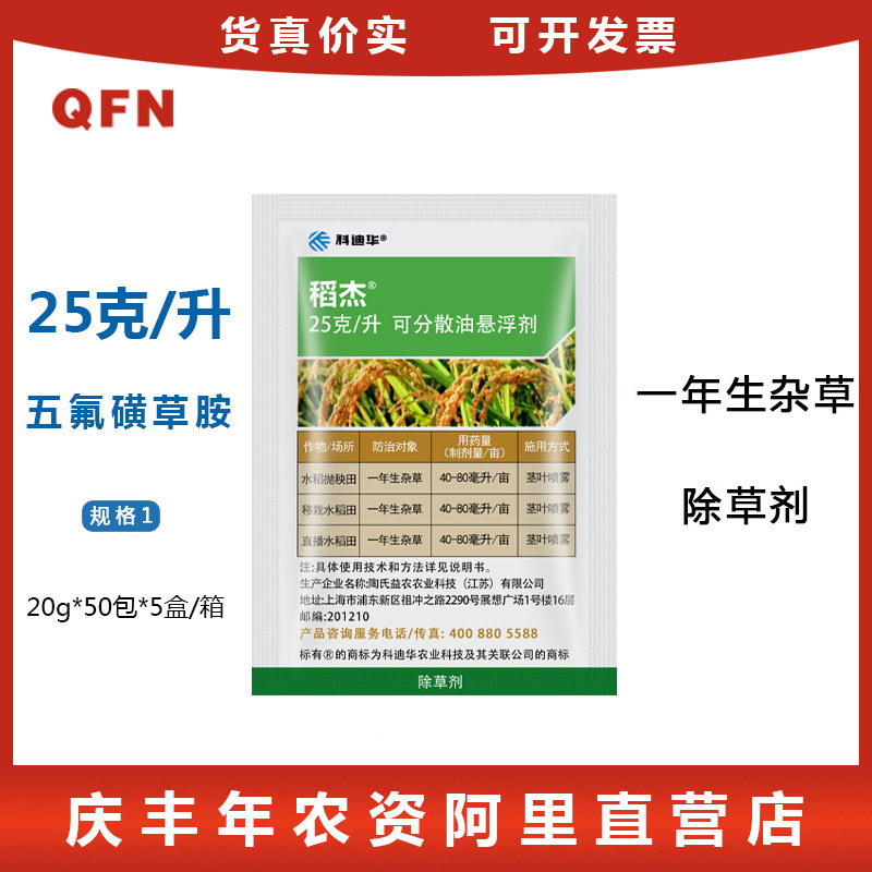 益农 稻杰 25%五氟磺草胺 水稻田杂草 农药除草剂 稗草20ml