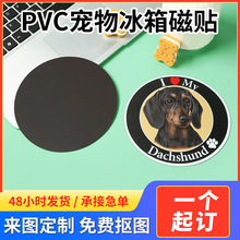 pvc创意冰箱贴厂家 家用彩色卡通宠物图案磁铁冰箱贴纸批发