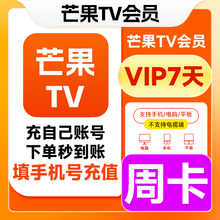 【直充】芒果tv视频会员周卡7天芒果vip视频会员月卡芒果tv一个丝