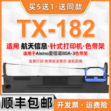 tx182色带兼容航天信息Aisino爱信诺TX182税控发票针式打印机墨架