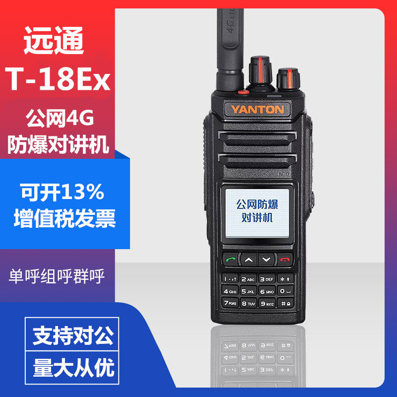 远通t-18ex公网4g防爆对讲机全国对讲yanton化工厂石油煤矿山批发