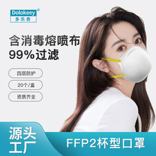 杯型防尘口罩 FFP2无阀欧盟CE认证资质齐全 多乐奇face mask工厂