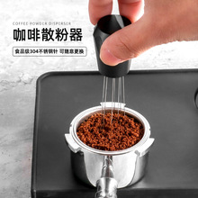 咖啡粉打散针意式浓缩咖啡辅助器搅粉针均匀搅拌散粉器WDT工具