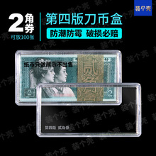 四版2角第四套人民币收藏盒钱币保护盒钞票收纳盒8002纸币刀币盒