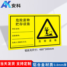 安科危险废物贮存设施 铝反光标志牌 现货出售