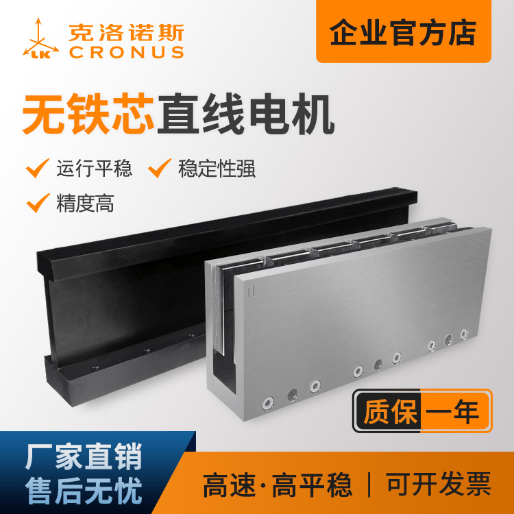 克洛诺斯无铁芯直线电机配件磁悬浮高速往复x轴线性马达u型电动机
