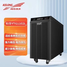 科华UPS电源YTG1102L工频机2KVA/2KW外接蓄电池ups电源科华总代理