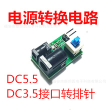 DC5.5/DC3.5电源电路模块单片机5V供电模块转接头PCB电路STM32