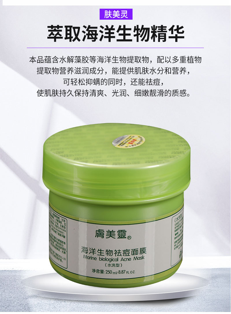 274肤美灵海洋生物祛痘面膜250g(赠小勺)抑螨抑痘淡化印痕国货