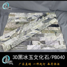 天然文化石别墅外墙石材电视背景墙防水隔热石材黑冰玉3D文化石