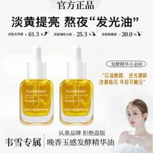 FLOWERWAY晚香玉光感发酵精华油保湿抗氧化提亮肤色小金砖精华油