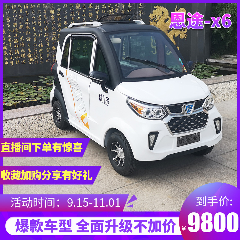 恩途电动四轮车x5x6家用小型汽车新能源全封闭代步电瓶车接送孩子
