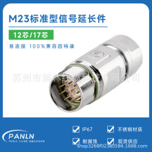插头对接连接器 M23 信号插头延长件，12芯17芯均有