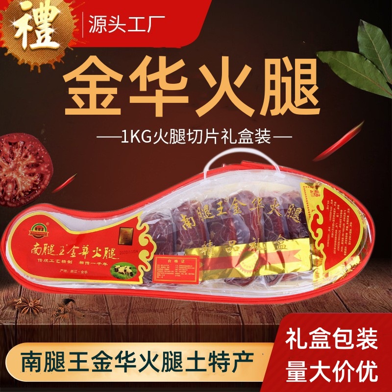 正宗金华特产金华火腿1kg火腿切片礼盒装腌腊肉单位年货采购礼品