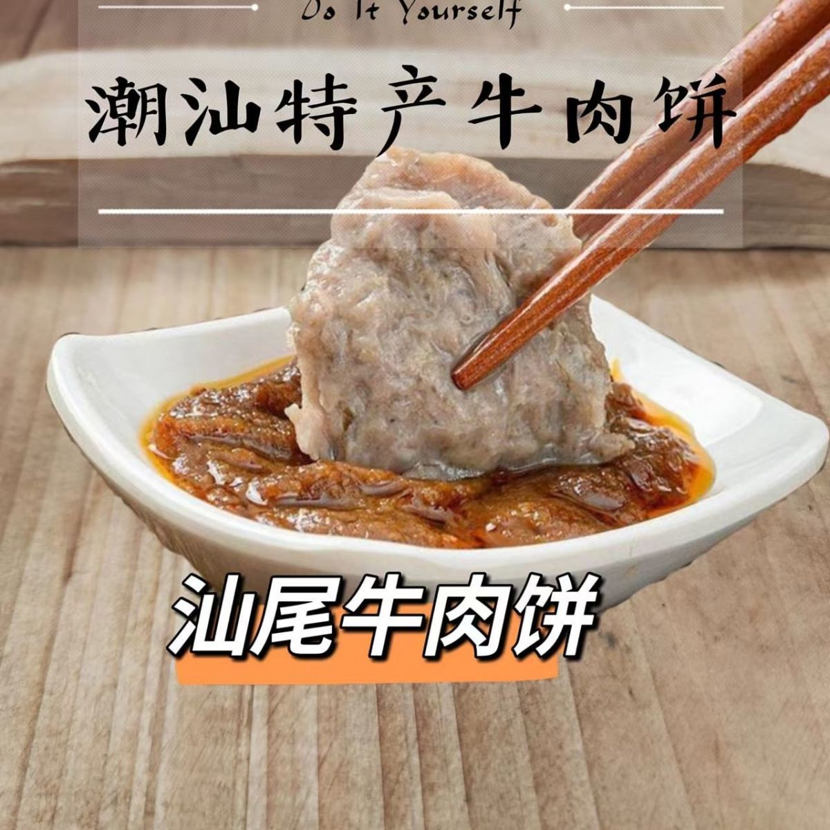汕尾传统手工手打牛肉饼潮汕牛肉丸火锅丸子烧烤油炸汤粉食材