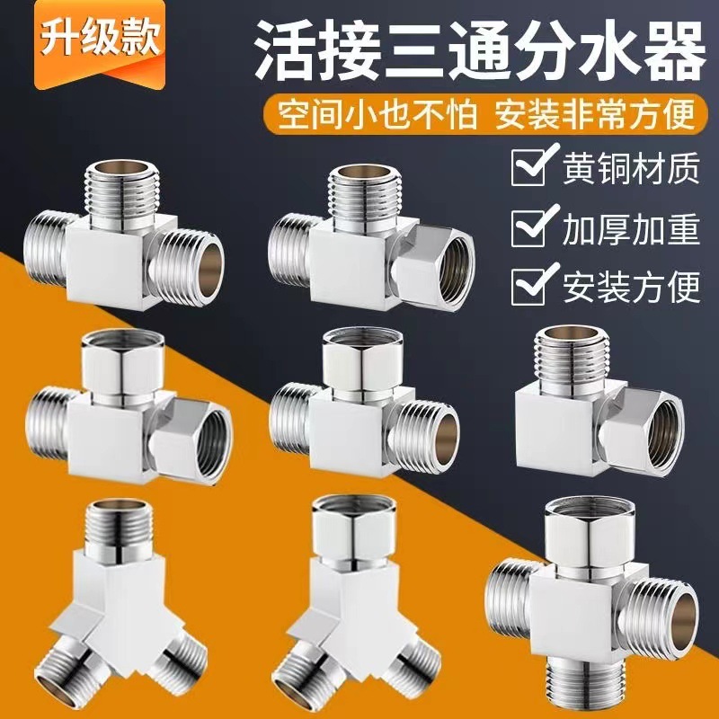 活接三通一进二出三出内外丝牙转接头水龙头分水阀分流器阀转