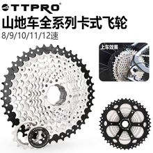 TTPRO山地自行车8/9/10/11/12卡式飞轮塔轮50T52T爬坡棘轮齿轮