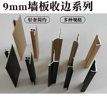 9厘护墙板铝材收边条铝合金收口条工字腰线阳角uv木饰面收口9毫米