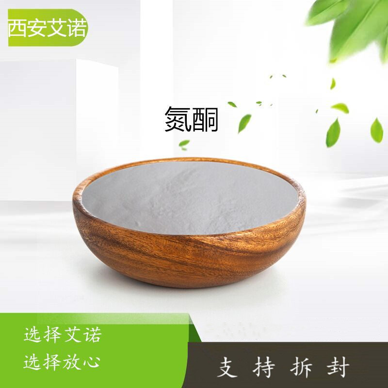 氮酮 水溶性氮酮99% 59227-89-3 氮酮粉 化妆品级 厂家直供-阿里巴巴