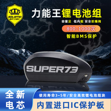 吉光款SUPER73电助力自行车锂电池48V电动自行车新能源锂电池