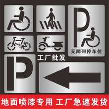 钢化模板非机动车道自行车道残疾人标志轮椅镂空残疾人标志模板