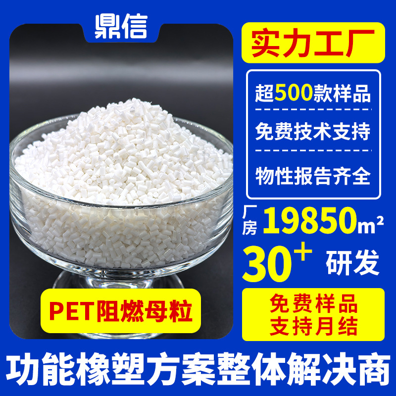 PET阻燃剂防火剂UL94V0级注塑无析出溴锑环保离火自熄PET阻燃母粒