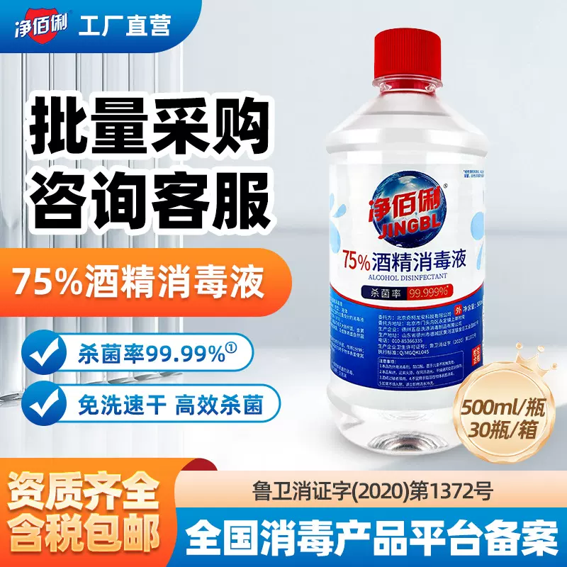 厂家批发净佰俐75%酒精消毒液乙醇消毒液家用办公消毒水