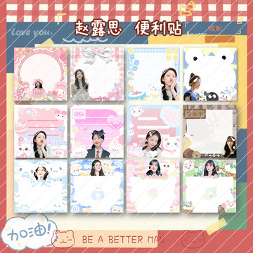 赵露思学生文具便签本n次条应援装饰可爱卡通备忘留言纸