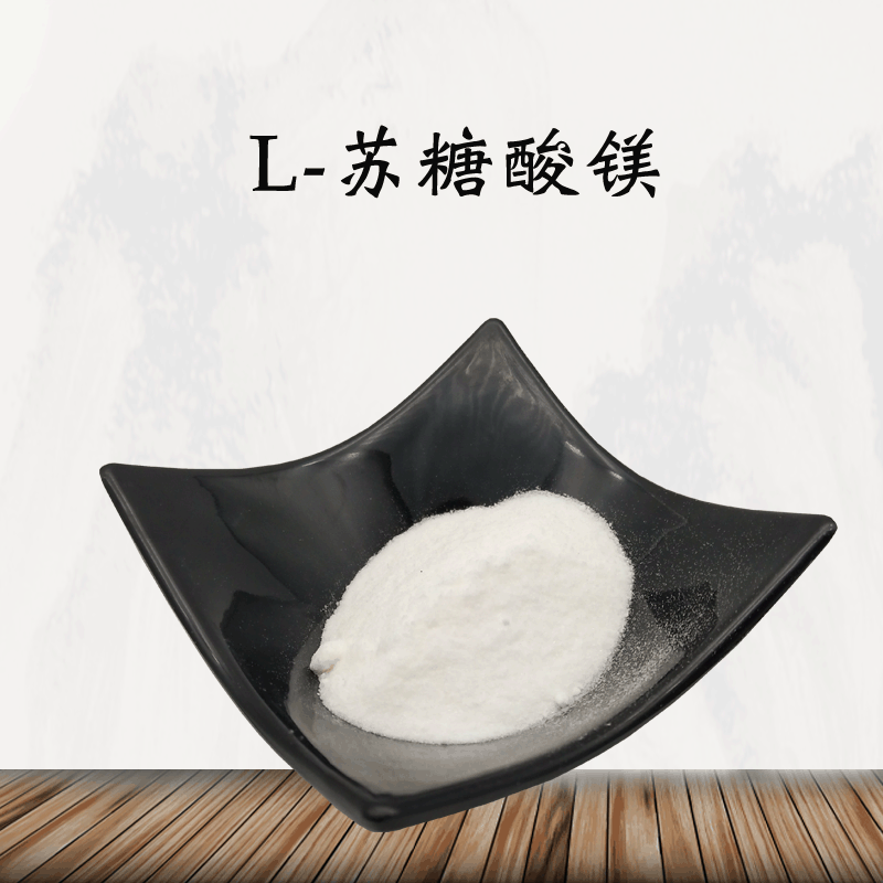 l-苏糖酸镁99% 苏糖酸镁 营养强化剂 现货包邮 厂家直销