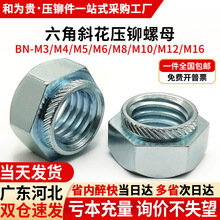 碳钢镀锌六角斜花压铆螺母滚花压板螺帽 BN-M3M4M5M6M8M10M12M16