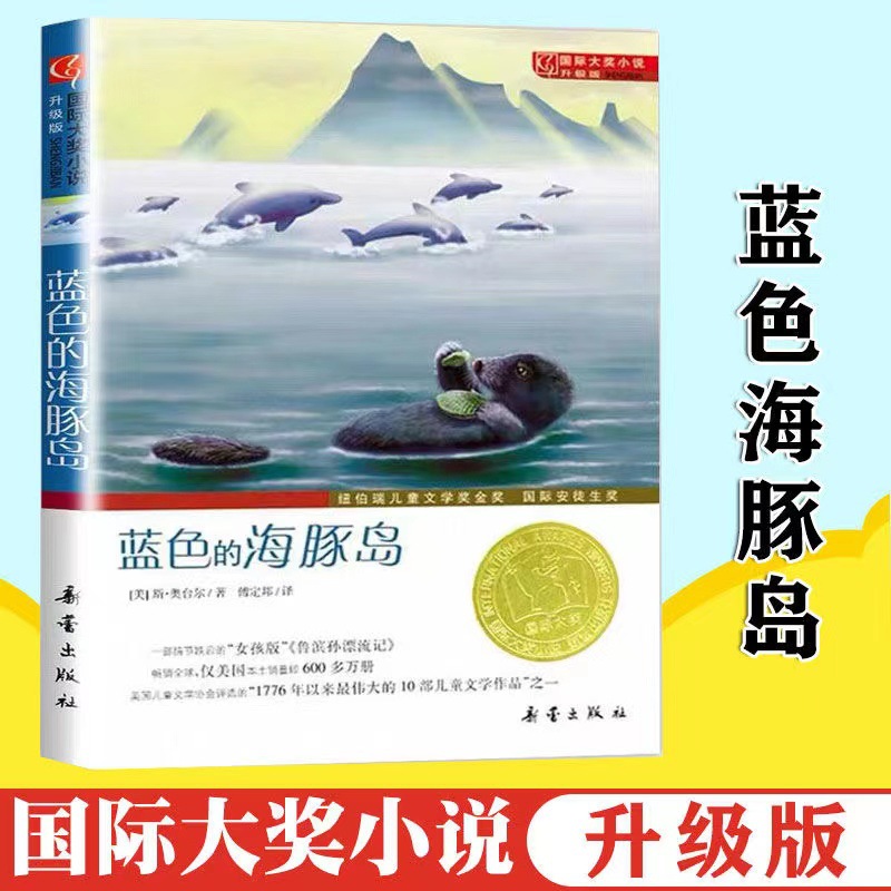 蓝色的海豚岛书国际大奖小说小学生课外阅读书籍三年级四五-阿里巴巴