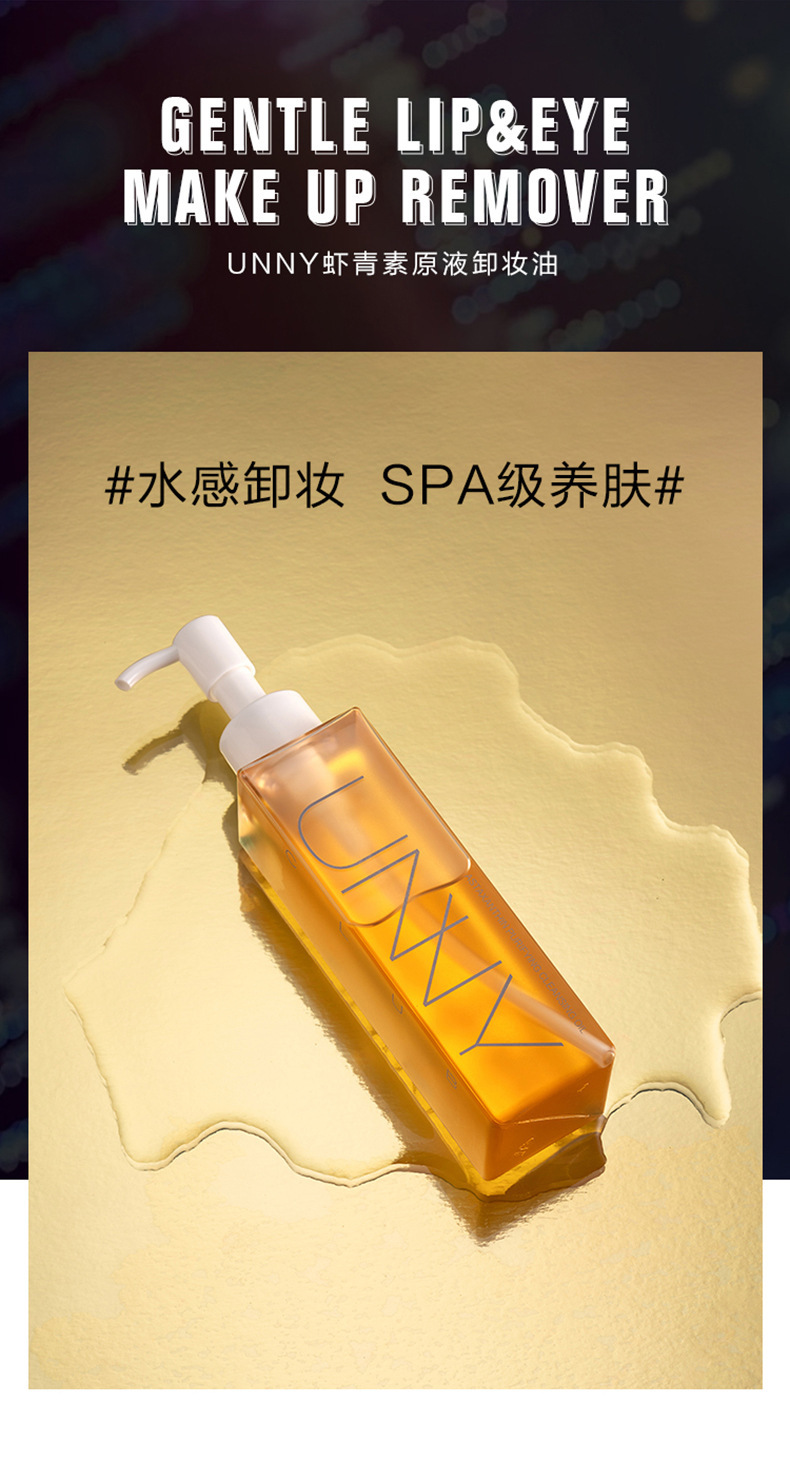 unny悠宜虾青素卸妆油水唇部面部深层清洁清爽不油腻女